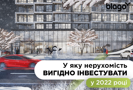 У яку нерухомість вигідно інвестувати у 2022 році