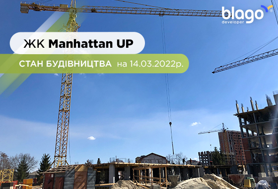 Стан будівництва Manhattan UP на 14.03.2022