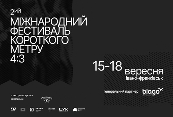 У Франківську відбудеться 2-й Міжнародний кінофестиваль короткого метру «4:3»