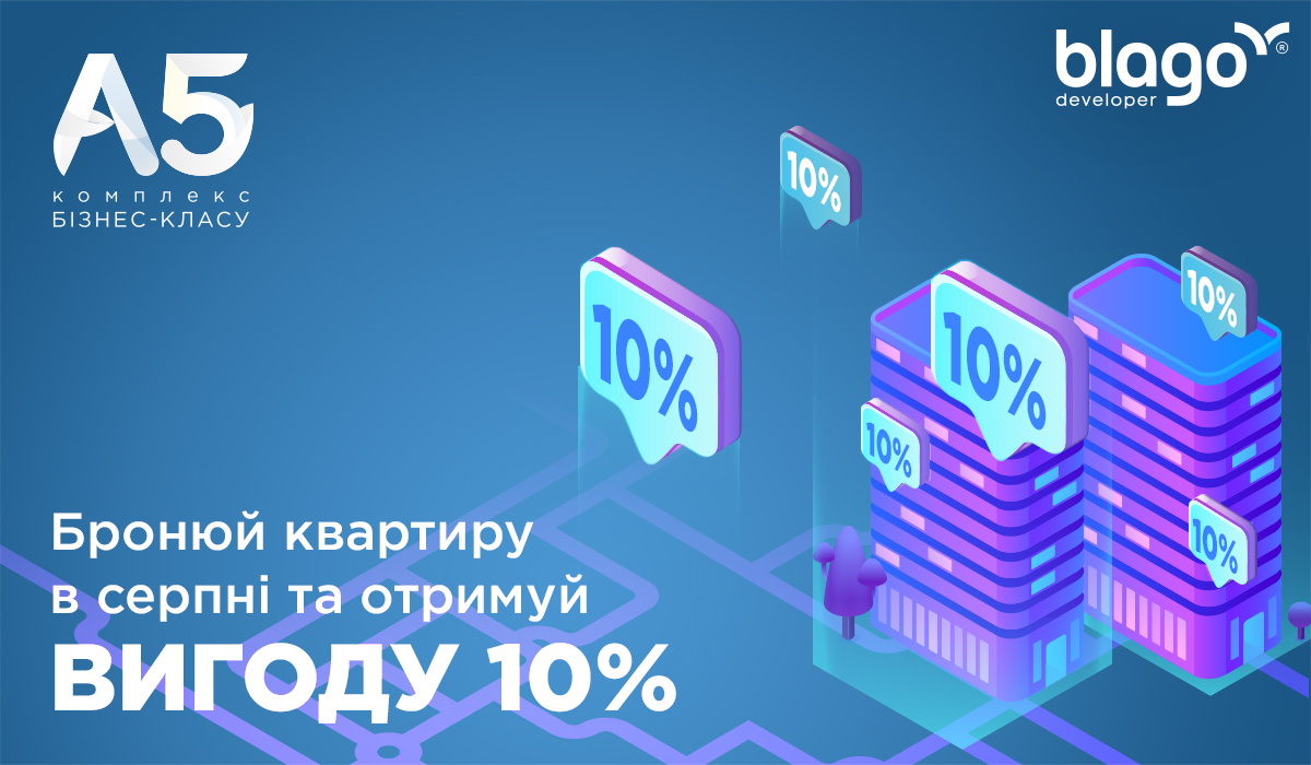 Бронюйте квартиру в серпні та отримайте вигоду 10%