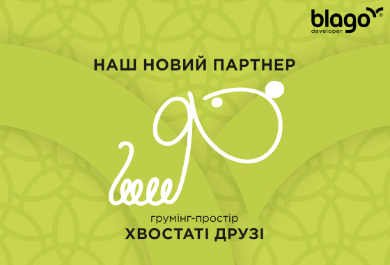 Грумінг-простір «Хвостаті друзі» – наш новий партнер