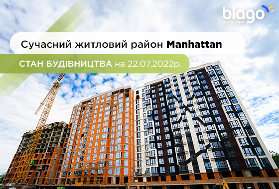 Стан будівництва сучасного житлового району Manhattan на 22.07.2022