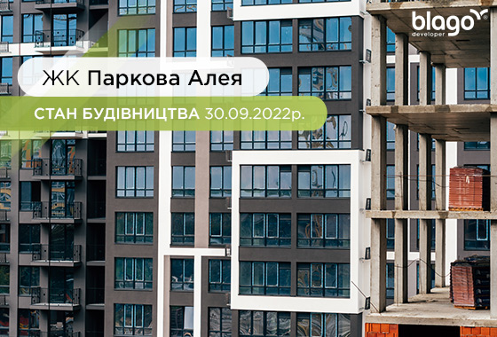 Стан будівництва житлового масиву “ПАРКОВА АЛЕЯ” на 30.09.2022