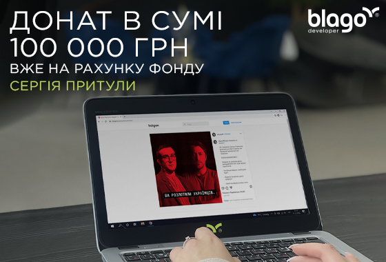 “ВИ РОЗЛЮТИЛИ УКРАЇНЦІВ”. Компанія blago developer задонатила на підтримку ЗСУ
