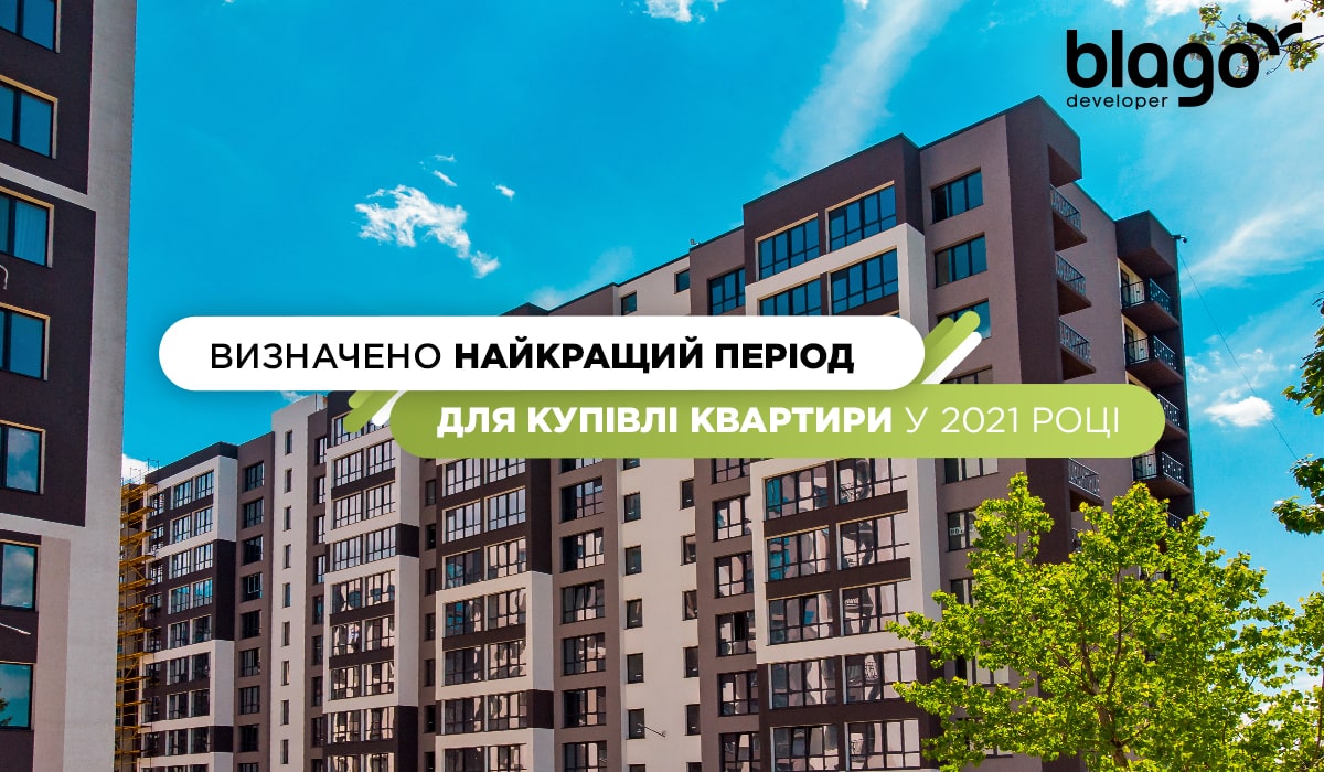 Визначено найкращий період для купівлі квартири у 2021 році