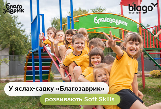 У дитячому яслах-садку «Благозаврик» розвивають Soft Skills