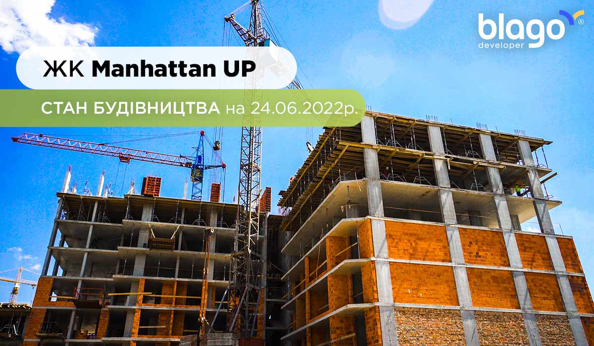 Стан будівництва житлового району Manhattan UP на 24.06.2022