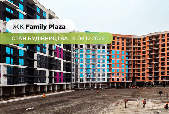 Стан будівництва житлового комплексу Family Plaza на 08.12.2022