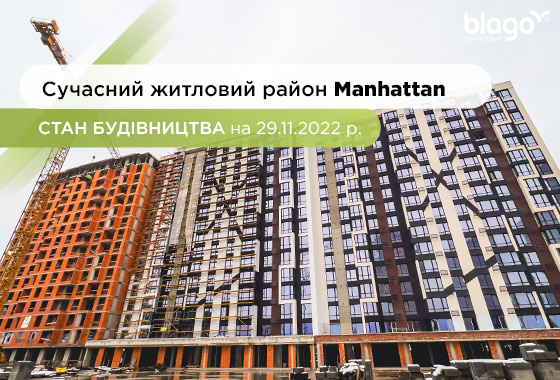 Стан будівництва житлового району Manhattan на 29.11.2022