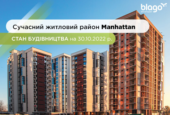 Cтан будівництва житлового району Manhattan на 30.10.2022