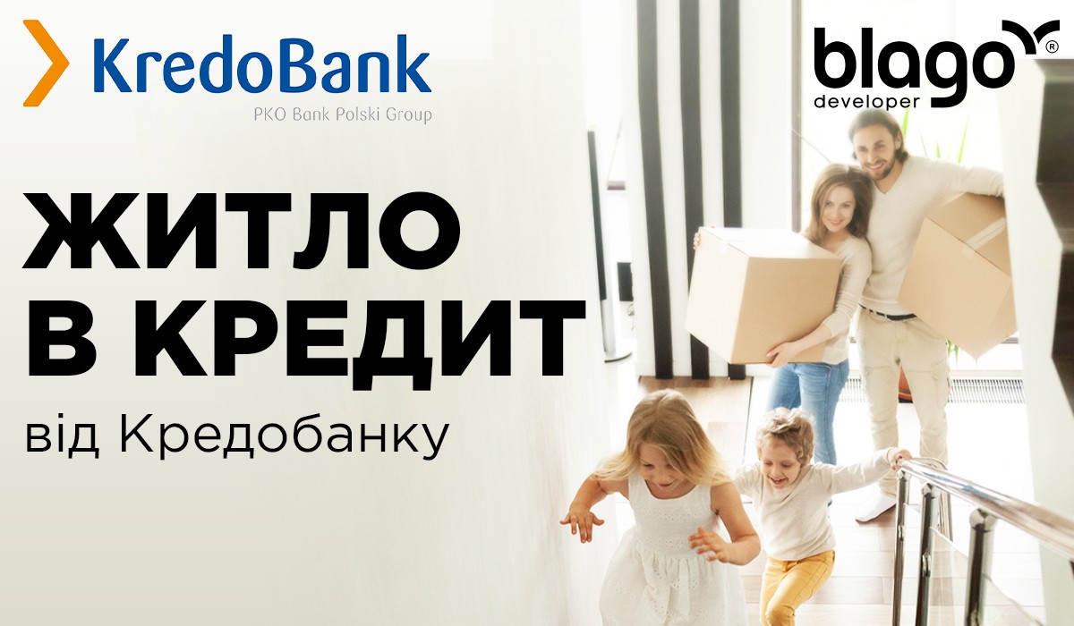 Компанія blago developer пропонує своїм клієнтам житло в іпотечний кредит від Кредобанк.