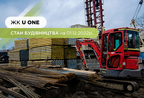 Стан будівництва житлового комплексу “U ONE” на 01.12.2022