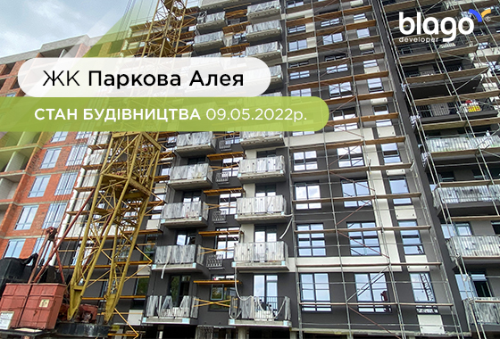 Стан будівництва Паркова Алея 09.05.2022