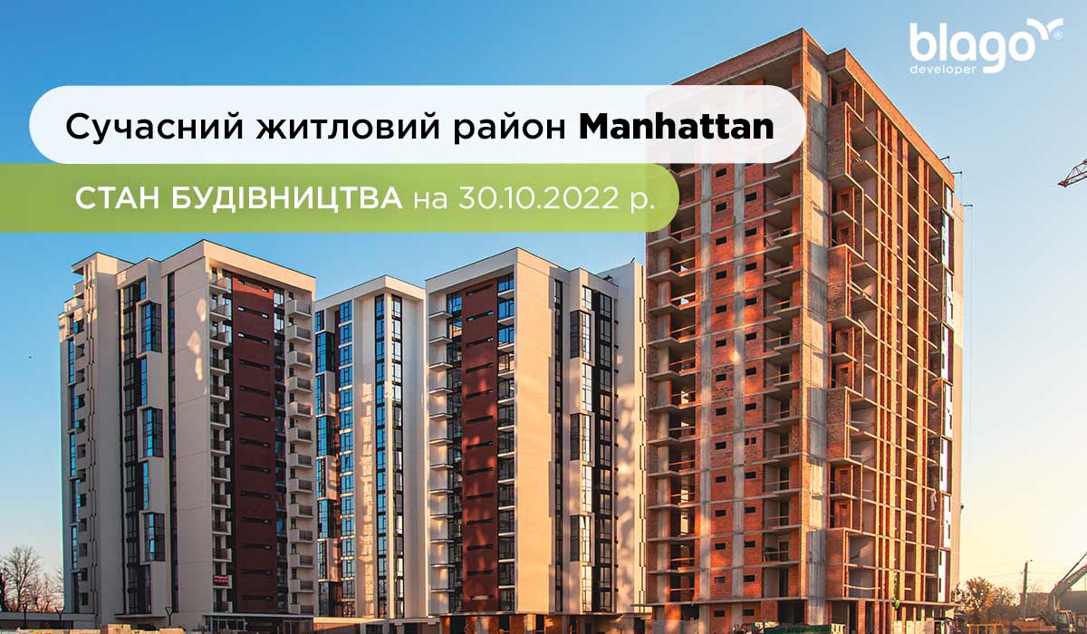 Cтан будівництва житлового району Manhattan на 30.10.2022