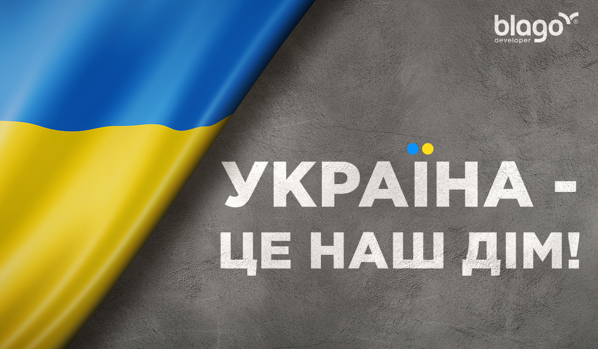 Україна – це наш дім!