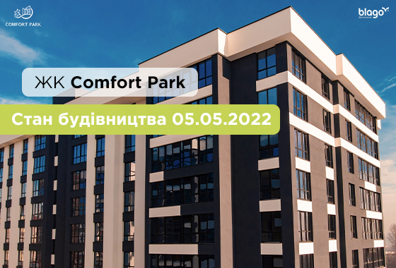 Стан будівництва ЖК Comfort Park 03.05.2022