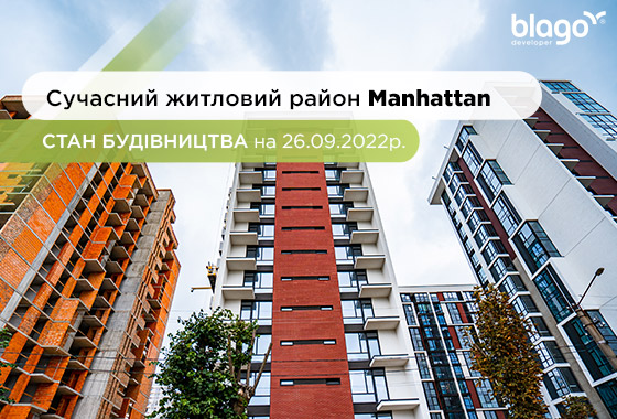 Стан будівництва житлового району Manhattan на 26.09.2022