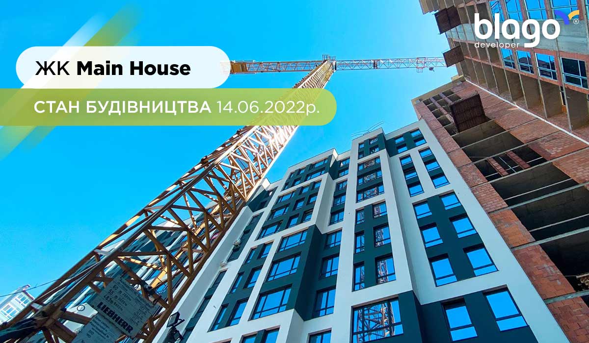 Стан будівництва житлово комплексу Main House на 14.06.2022