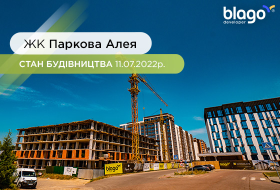 Стан будівництва житлового комплексу “ПАРКОВА АЛЕЯ” на 11.07.2022