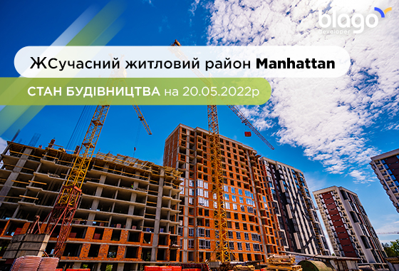 Стан будівництва сучасного району Manhattan на 20.05.2022