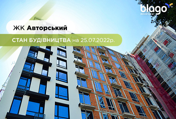 Стан будівництва житлового комплексу “Авторський” на 25.07.2022