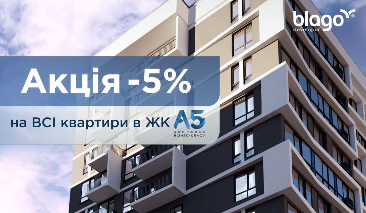 Акція -5% на всі квартири в ЖК А5