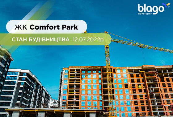Стан будівництва житлового комплексу Comfort Park 12.07.2022