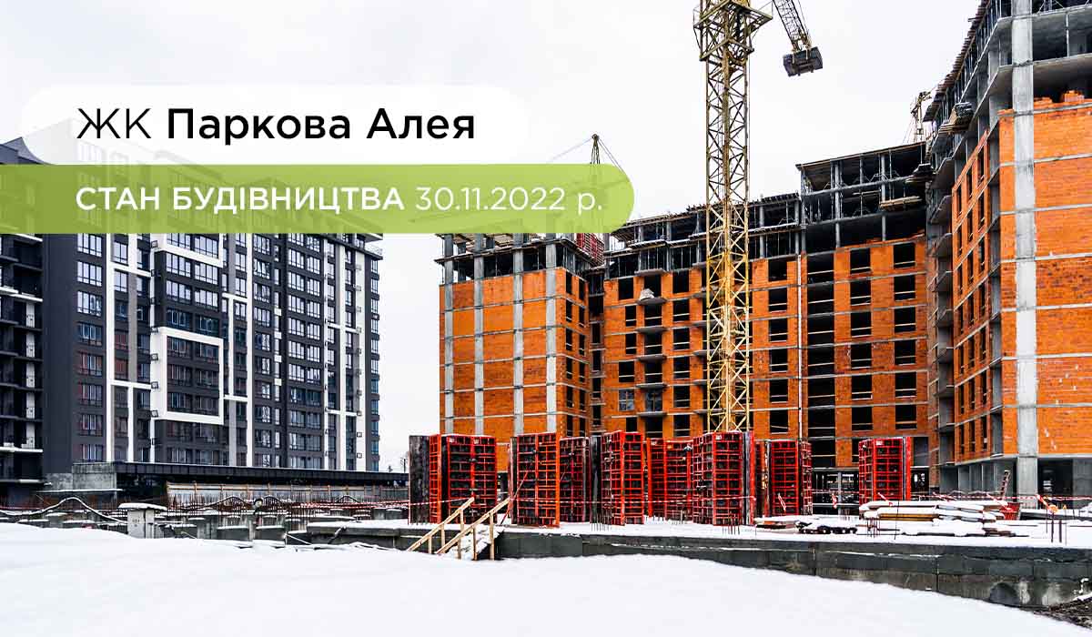 Стан будівництва житлового масиву “ПАРКОВА АЛЕЯ” на 30.11.2022