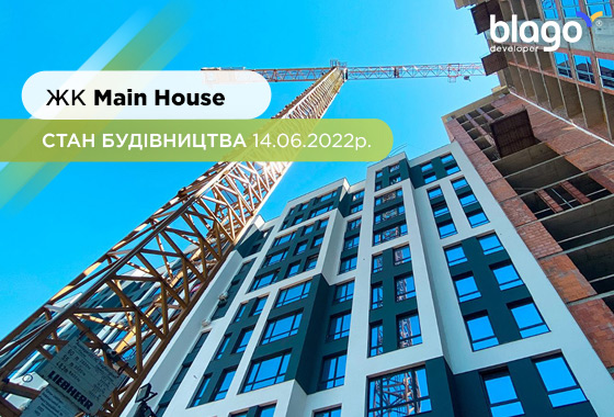 Стан будівництва ЖК Main House на 14.06.2022