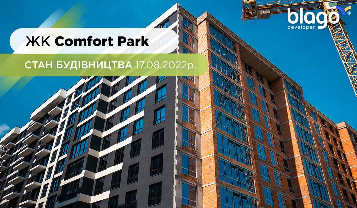 Стан будівництва ЖК “Comfort Park” на 17.08.2022