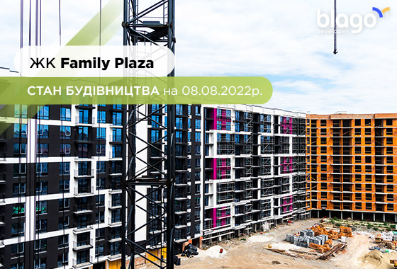 Стан будівництва житлового комплексу Family Plaza на 08.08.2022