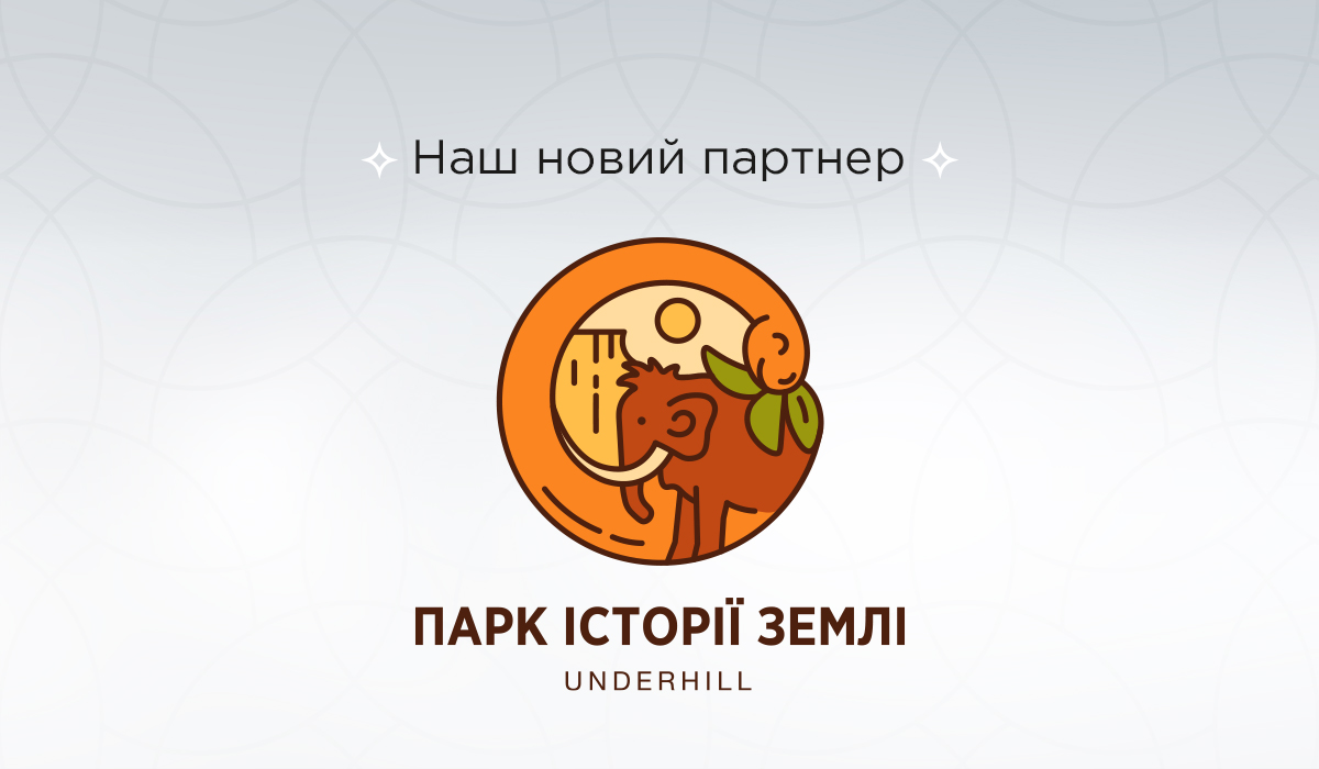 Серед наших партнерів – перший в Україні відкритий тематичний Парк історії Землі «Underhill»