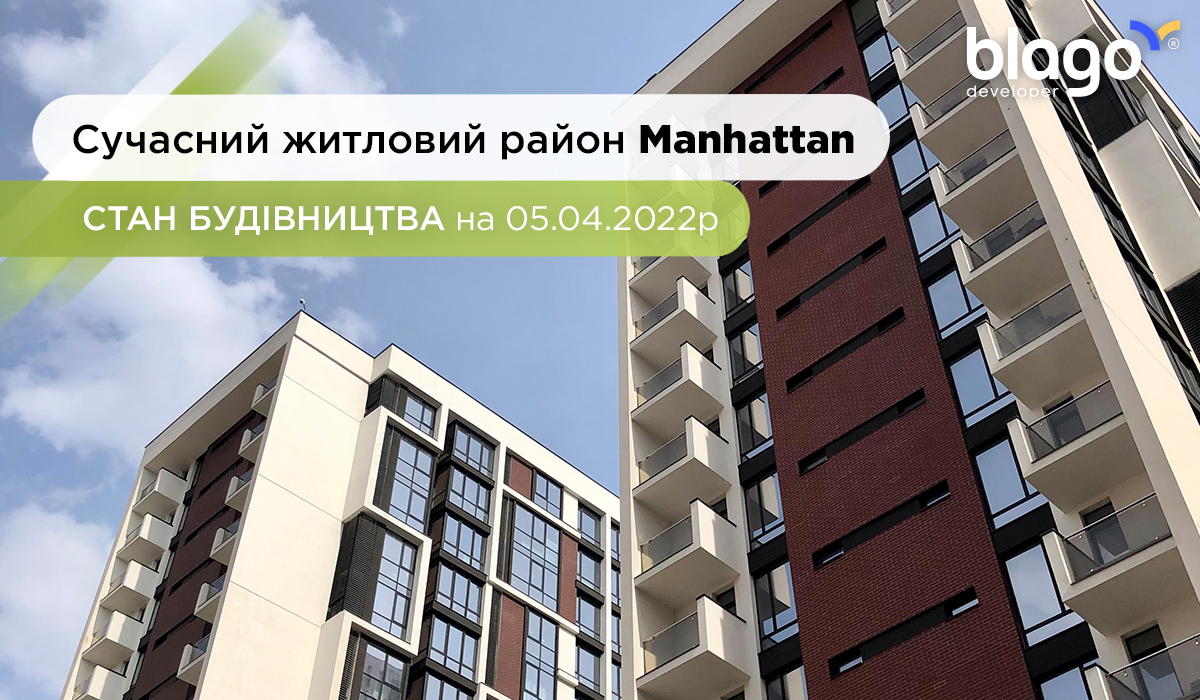 Стан будівництва сучасного житлового району Manhattan на 05.04.2022р.