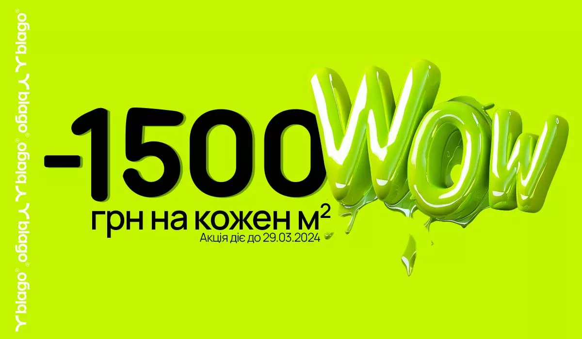 Wow! -1500 грн на кожен м²