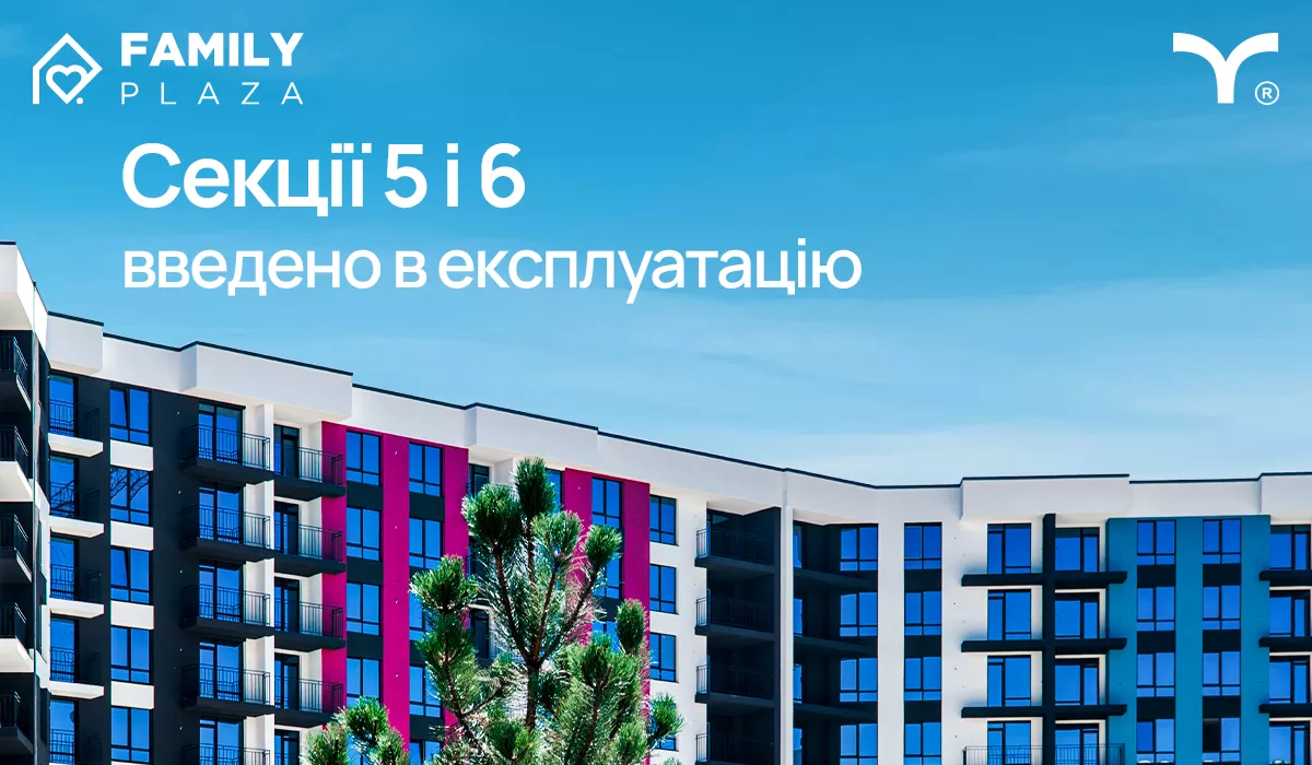 Вітаємо мешканців та інвесторів ЖК Family Plaza! 5-та та 6-та секції нашого комплексу успішно введені в експлуатацію!