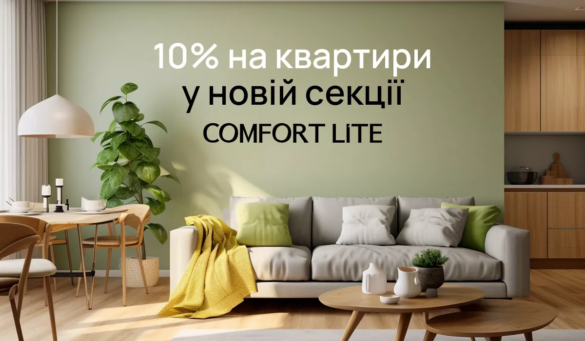 Знижка 10% першим 10 покупцям квартир у ЖК Comfort Lite!