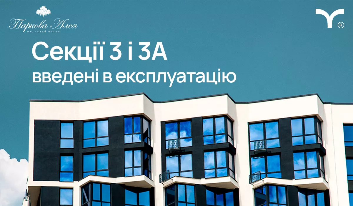 Юху! Секції 3 і 3А житлового масиву «Паркова Алея» введені в експлуатацію! 👏