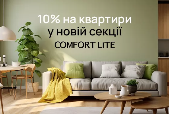 Знижка 10% першим 10 покупцям квартир у ЖК Comfort Lite!