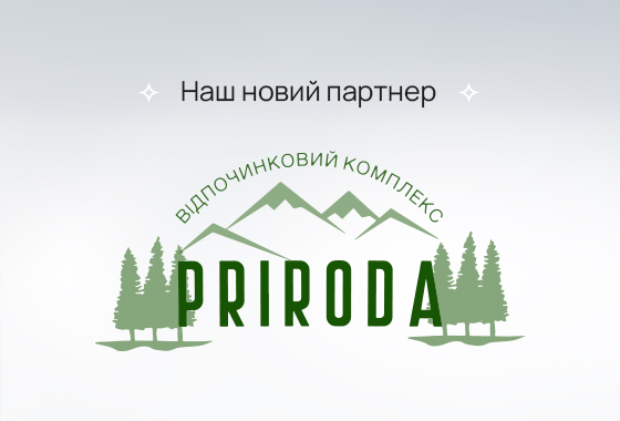 Подбайте про свою відпустку разом з нашим новим партнером «Priroda»