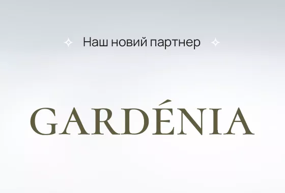 Діліться своїми почуттями разом з нашим новим партнером Gardenia