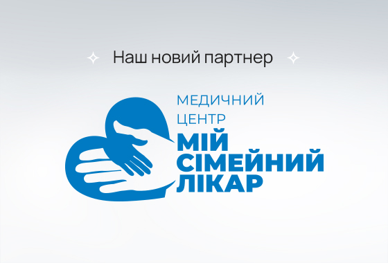 Наш новий партнер потурбується про здоров’я вашої родини на найвищому рівні