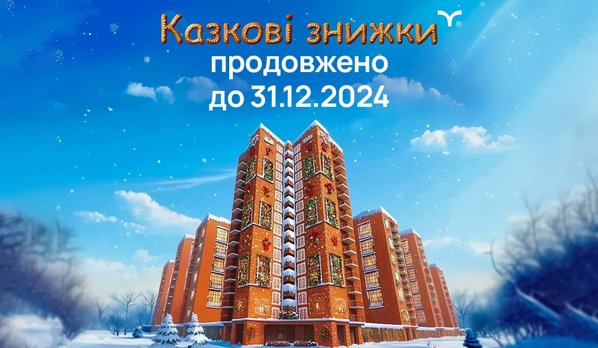 Акція «Казкові знижки» продовжена до 31.12.2024!