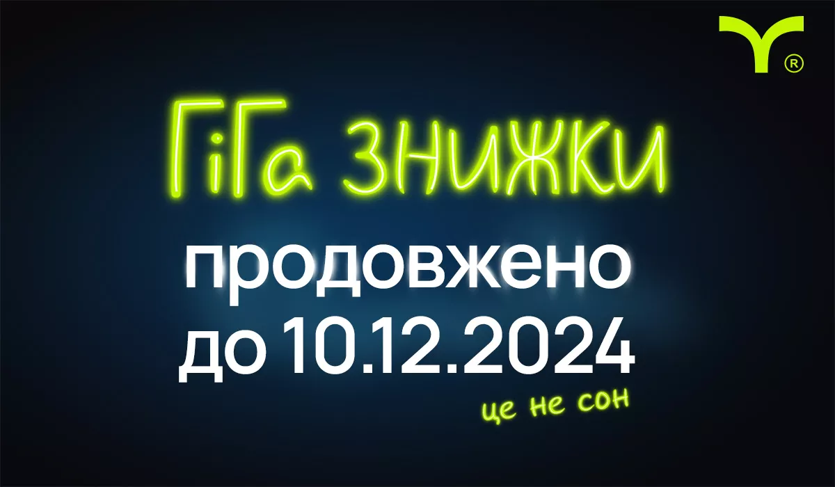 Акція «ГіГа знижки» продовжена до 10.12.2024!