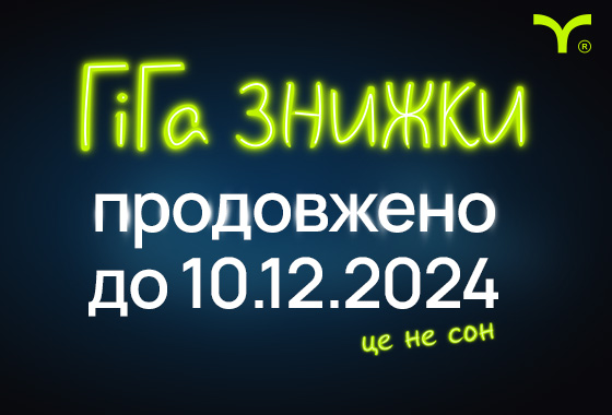 Акція «ГіГа знижки» продовжена до 10.12.2024!