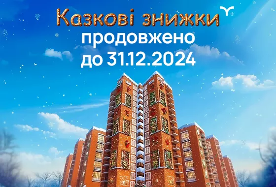 Акція «Казкові знижки» продовжена до 31.12.2024!