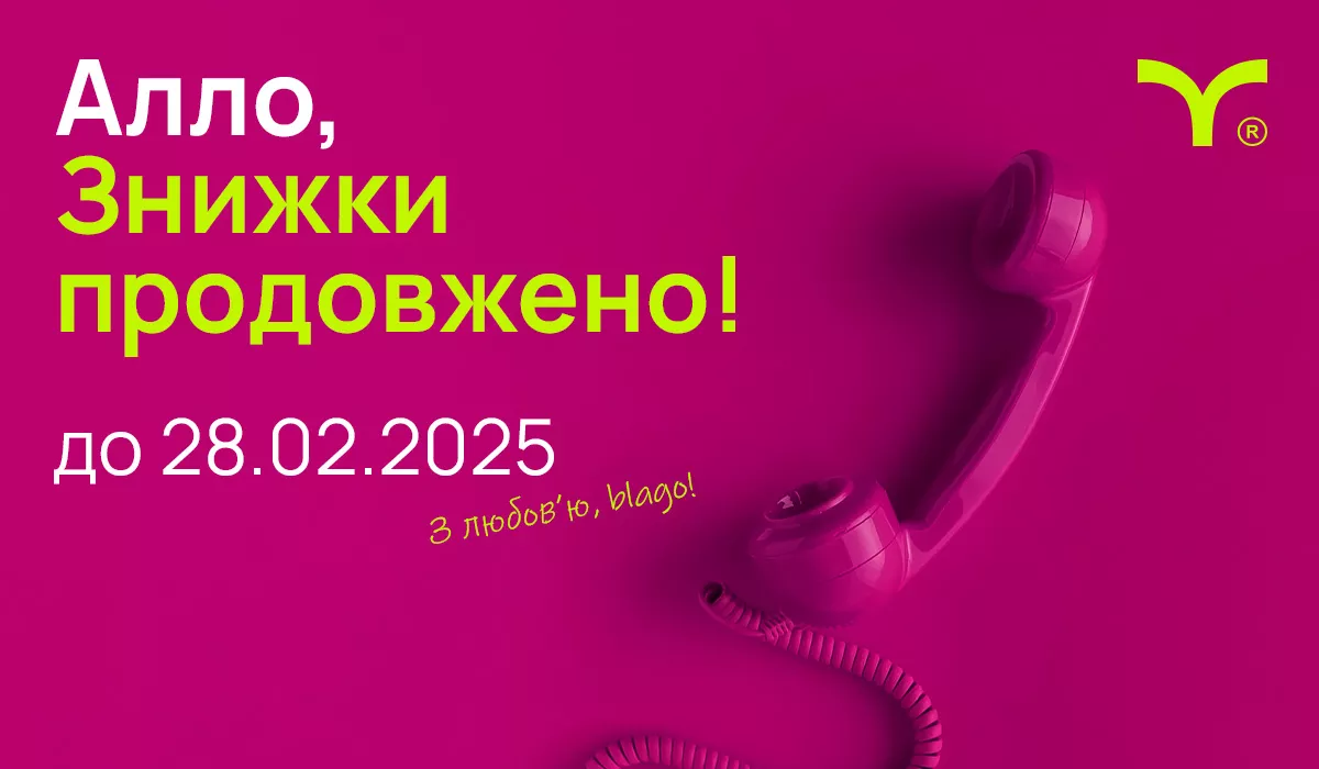 «Алло, знижки продовжено!»
