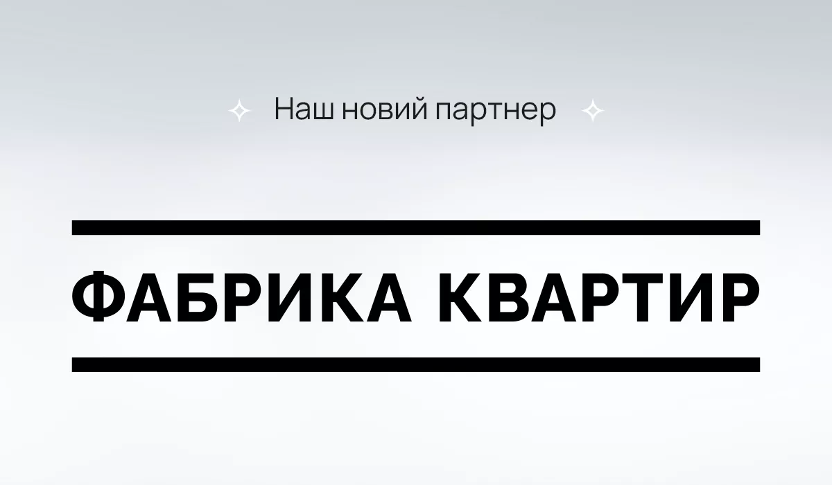 «Фабрика Квартир» – компанія, яка професійно займається ремонтом нерухомості. І це – наш новий партнер.