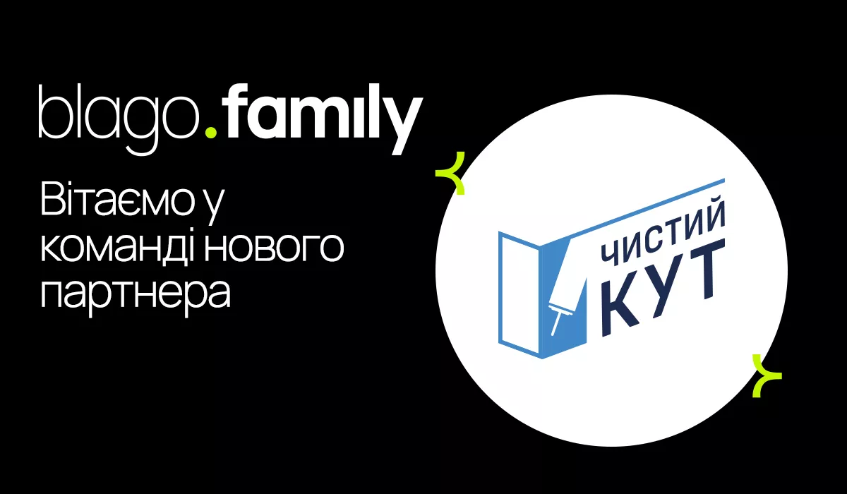 Компанія “Чистий кут” тепер частина blago.family