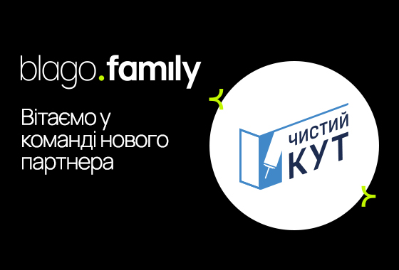 Компанія “Чистий кут” тепер частина blago.family