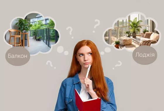 Яка різниця між балконом та лоджією?